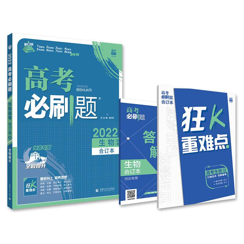 高考必刷题生物合订本（广东专用） 配狂K重难点 理想树2022新高考版