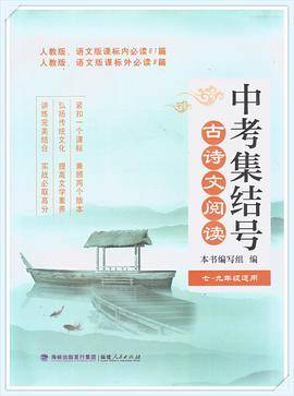 中考集结号・古诗文阅读