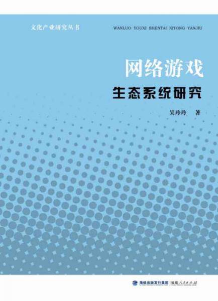 网络游戏生态系统研究