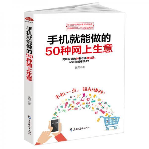 手机就能做的50种网上生意：网上淘金实战攻略汇总，足不出户轻松致富