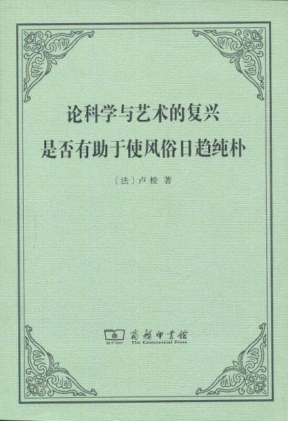 论科学与艺术的复兴是否有助于使风俗日趋纯朴