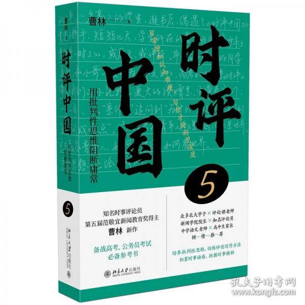 时评中国5