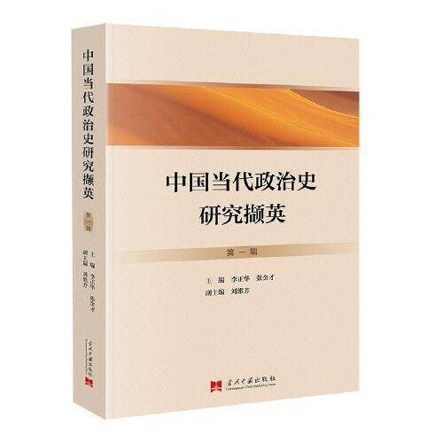 中国当代政治史研究撷英(第一辑)