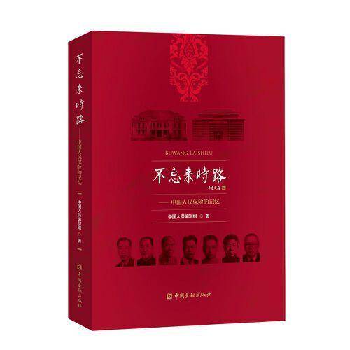 不忘来时路(平装)——中国人民保险的记忆