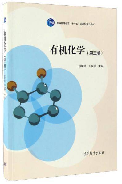 有机化学（第3版）