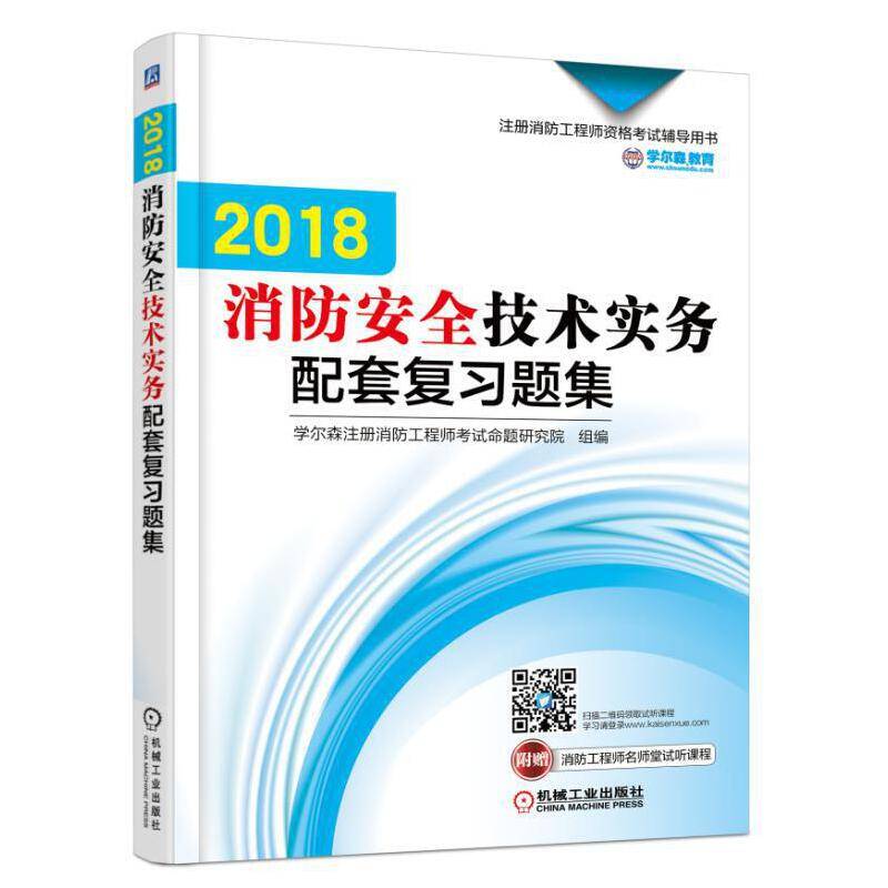 2018消防安全技术实务配套复习题集