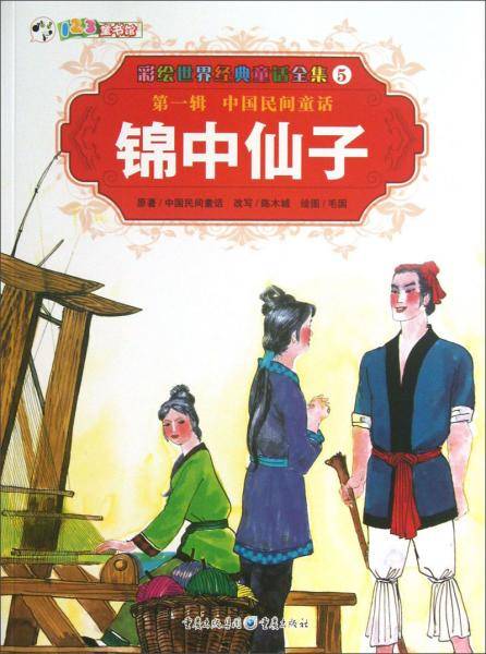 彩绘世界经典童话全集5：锦中仙子