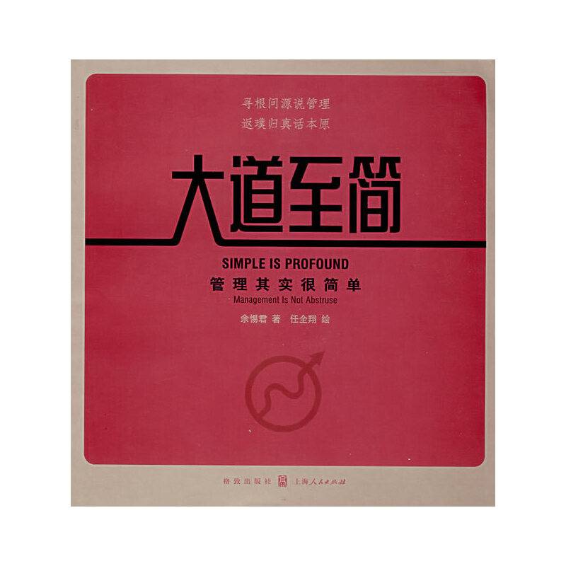 大道至简：管理其实很简单