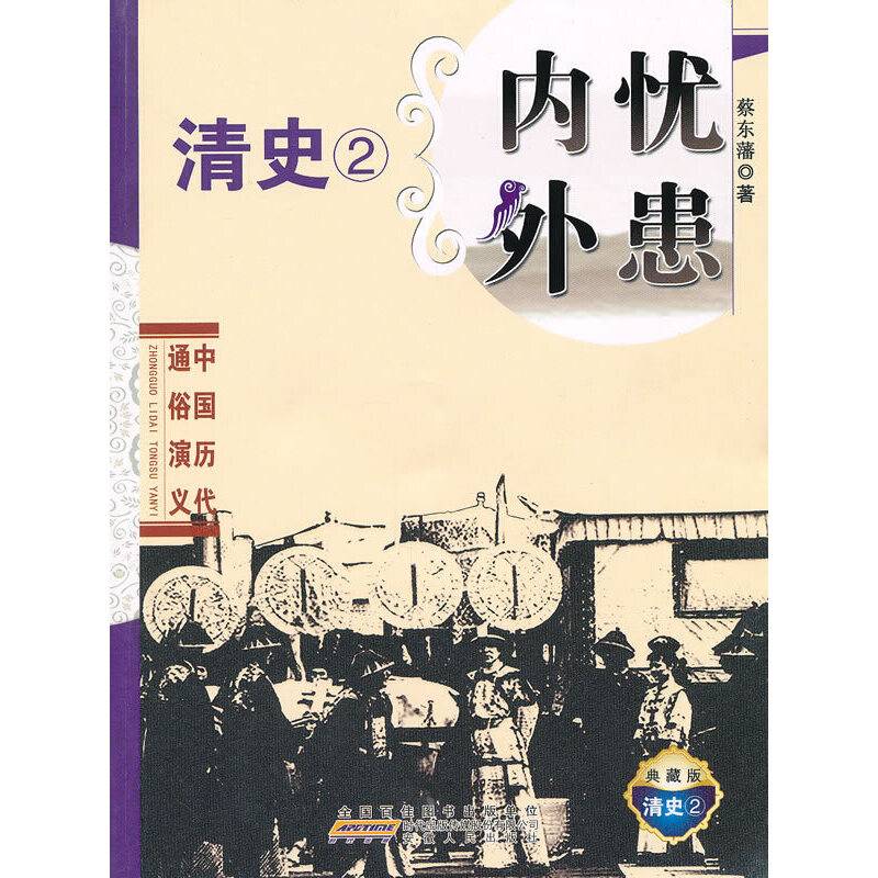 中国历代通俗演义・内忧外患