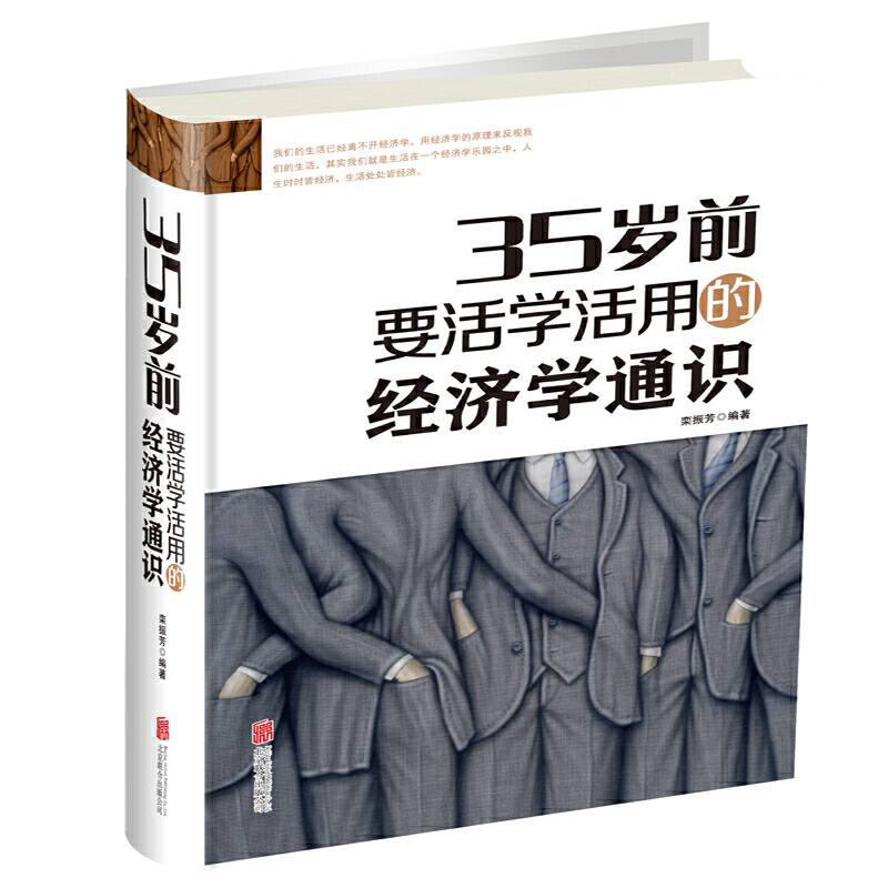 35岁前要活学活用的经济学通识
