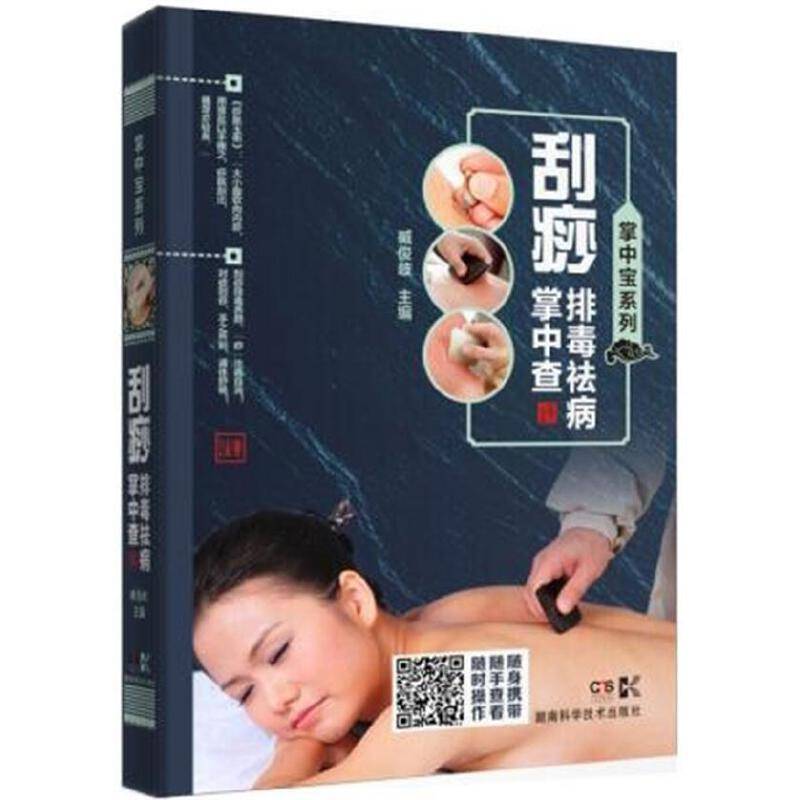 掌中宝系列:掌中宝系列:刮痧排毒祛病掌中查
