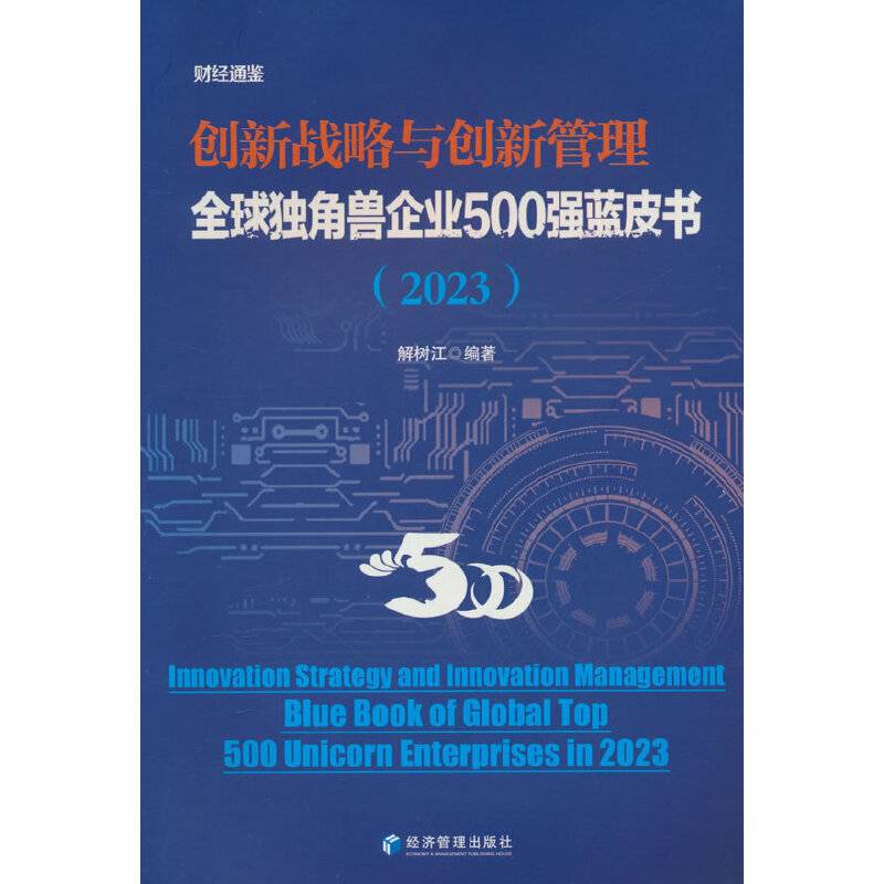 创新战略与创新管理：全球独角兽企业500强蓝皮书.2023