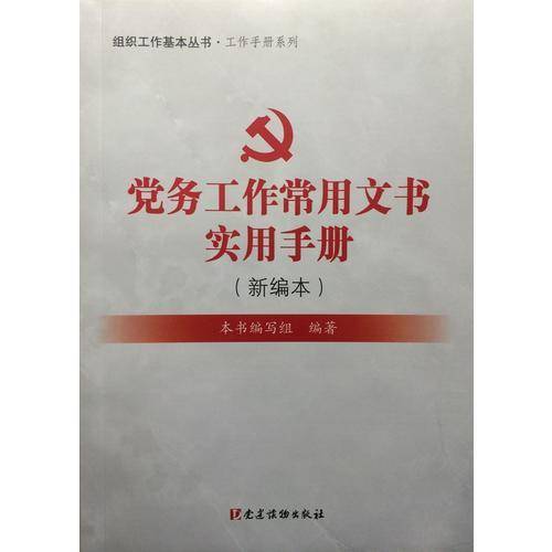 党务工作常用文书实用手册（新编本）