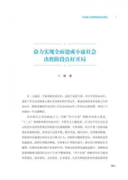 引领中国：《求是》新发展理念评论集