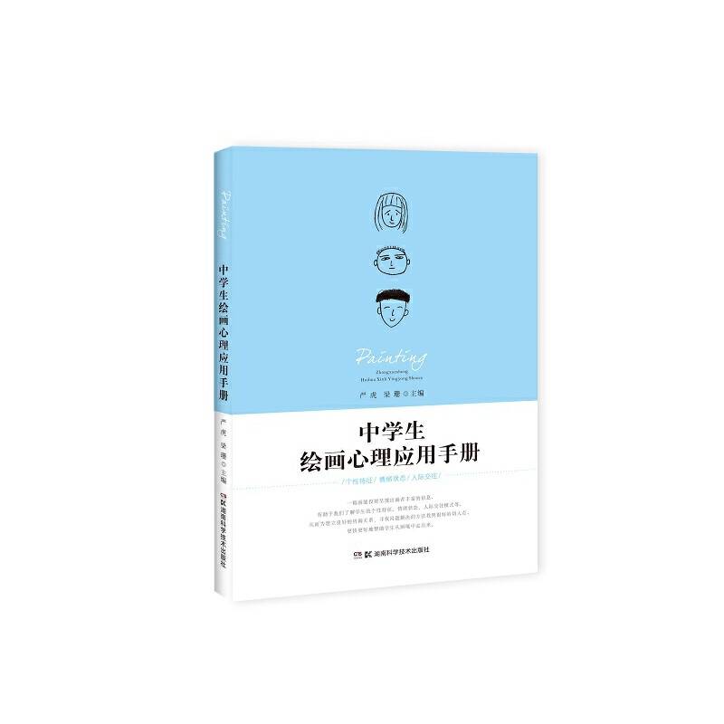 中学生绘画心理应用手册