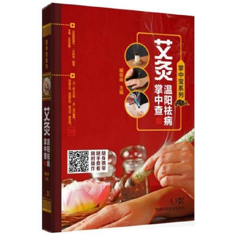 掌中宝系列:掌中宝系列:艾灸温阳祛病掌中查