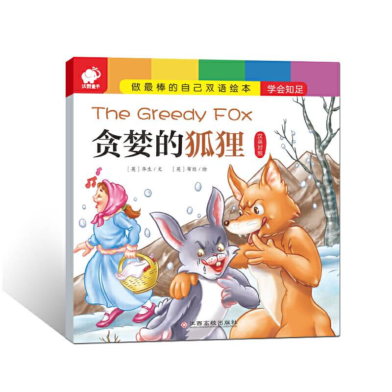 做最棒的自己・双语绘本 贪婪的狐狸