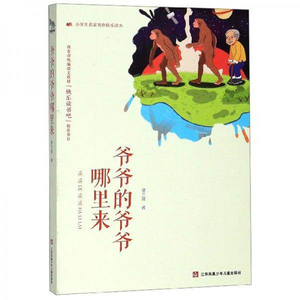 爷爷的爷爷哪里来