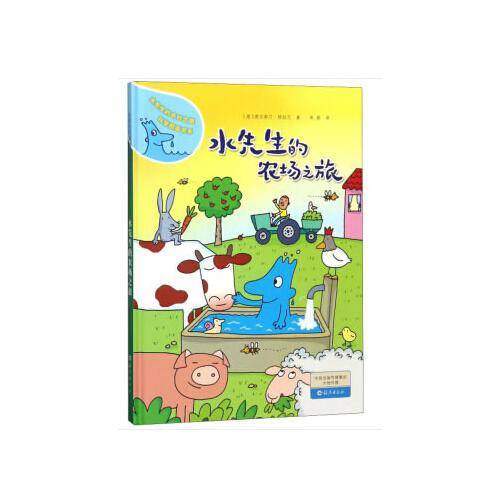 水先生的农场之旅/水先生的奇妙之旅科学图画书系