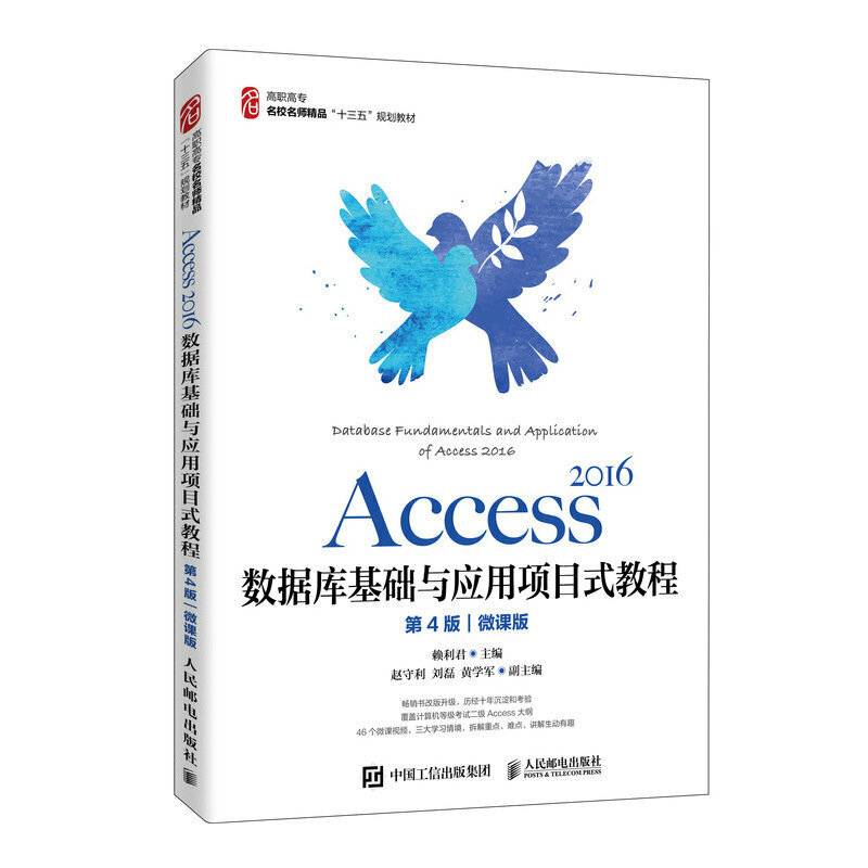 Access 2016数据库基础与应用项目式教程（第4版）（微课版）