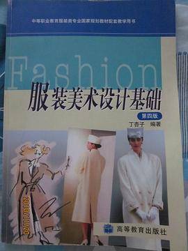 服装美术设计基础
