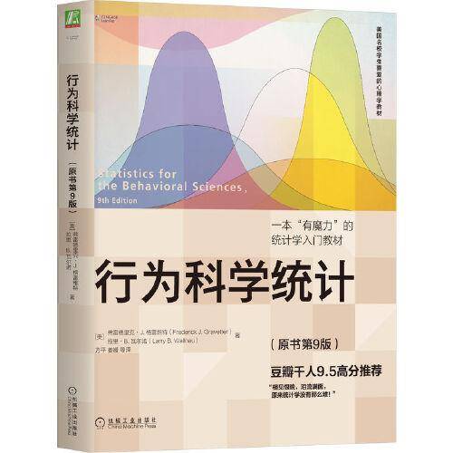 行为科学统计（原书第9版）