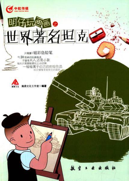 明仔玩画画之世界著名坦克