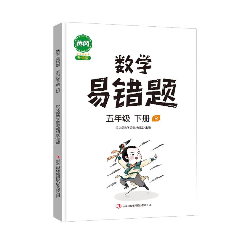 汉之简/黄冈小学数学易错题五年级下册同步练习册思维训练应用题专项练习人教版口算题卡天天练