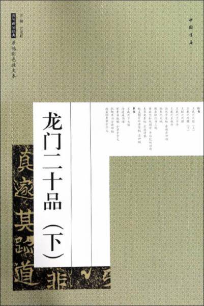 龙门二十品（下）/历代碑帖经典原帖彩色放大本