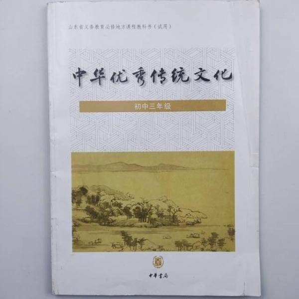 中华优秀传统文化·初中三年级共122页