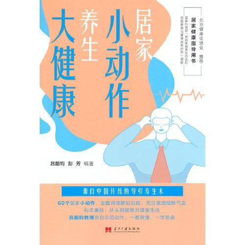 居家小动作养生大健康