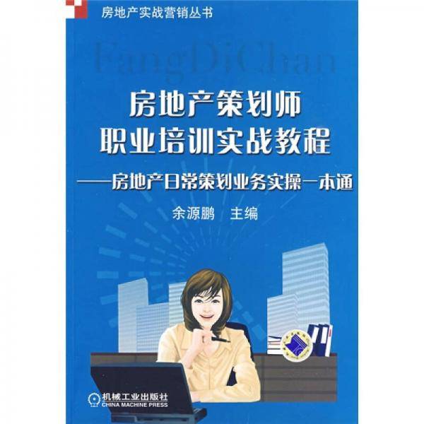 房地产策划师职业培训实战教程