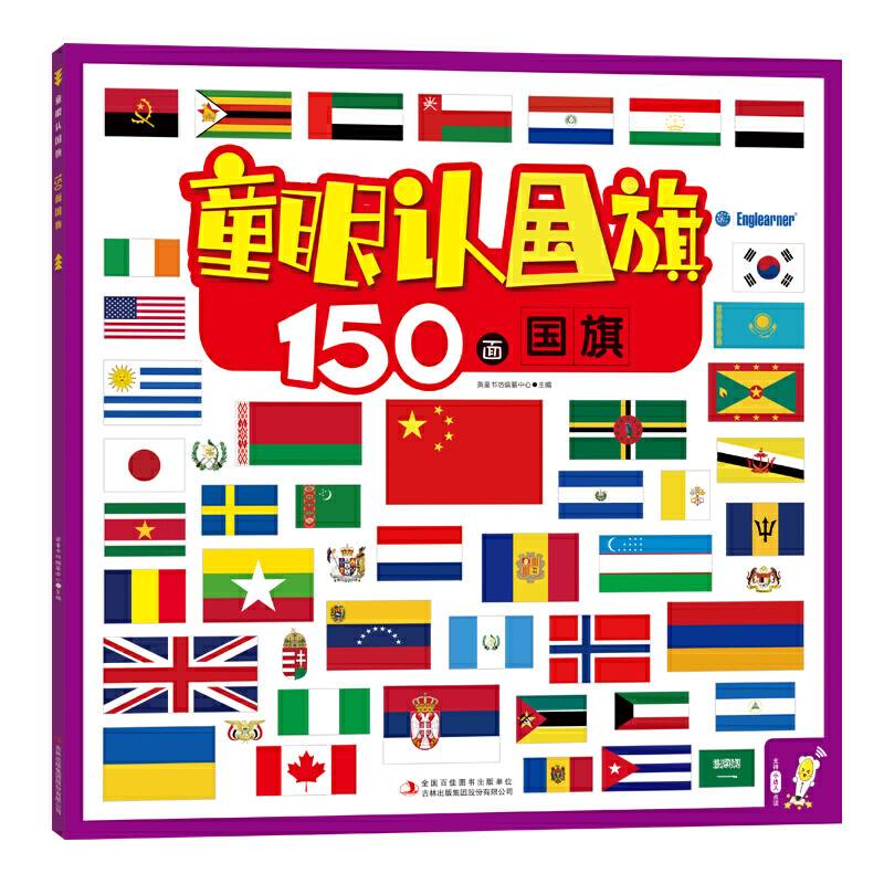 童眼认国旗 150面国旗