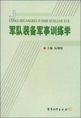 军队装备军事训练学