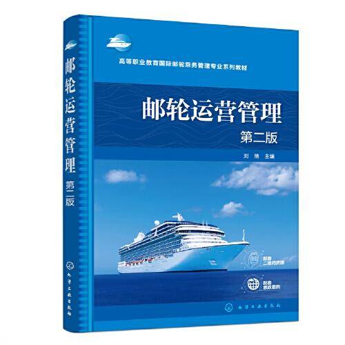 邮轮运营管理（刘艳 ）（第二版）