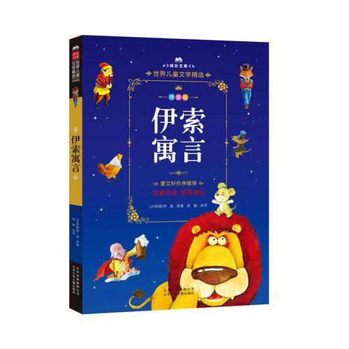 成长文库  世界儿童文学精选  伊索寓言 拼音美绘本