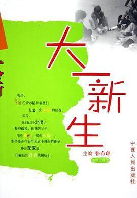 大一新生