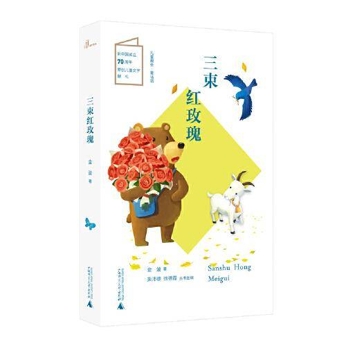 儿童粮仓·童话馆：三束红玫瑰