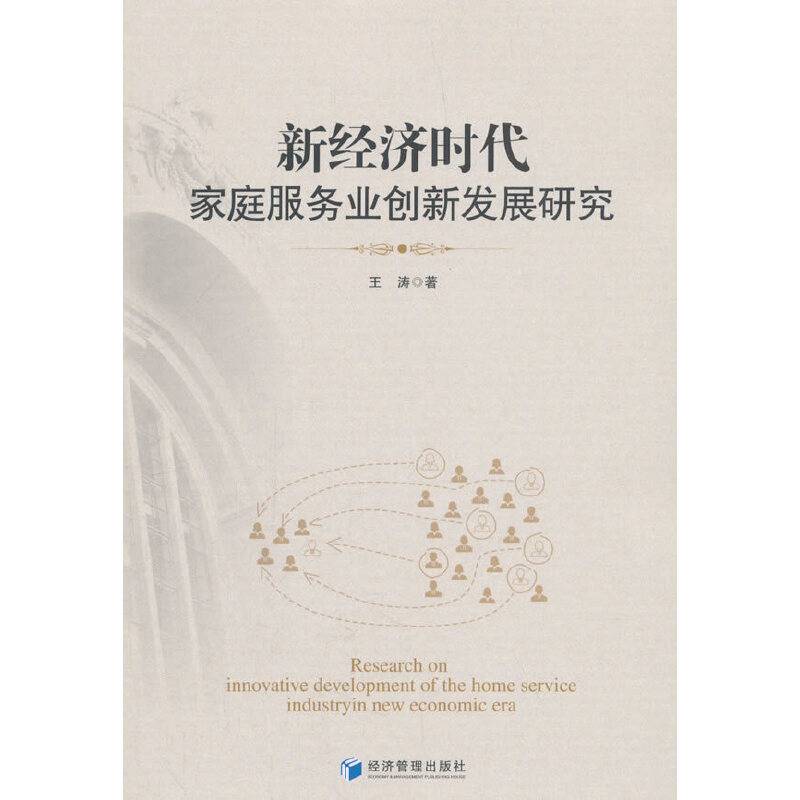 新经济时代家庭服务业创新发展研究