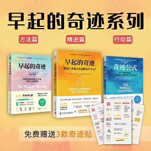 早起的奇迹系列三部曲：早起的奇迹（全新升级版）+有钱人早晨8点前都在干什么？+奇迹公式