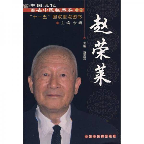 中国现代百名中医临床家丛书：赵荣莱
