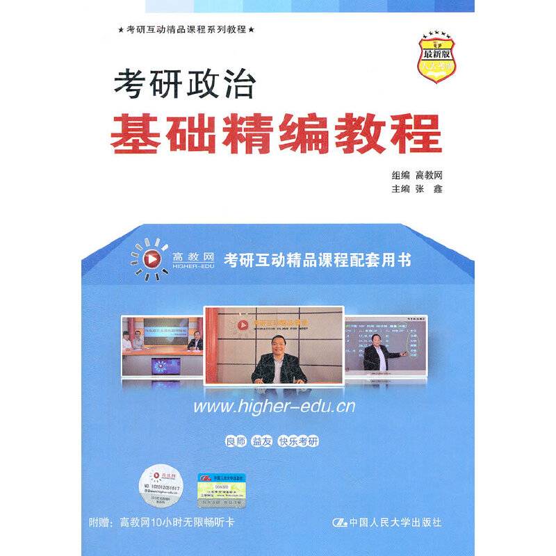 考研政治基础精编教程