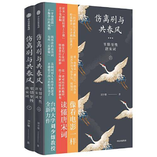 伤离别与共春风：至情至性唐宋词