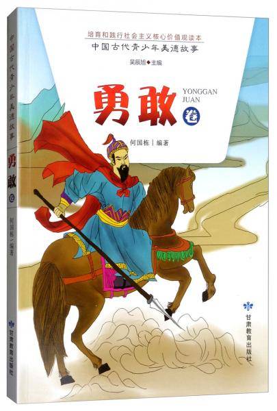 中国古代青少年美德故事（勇敢卷）