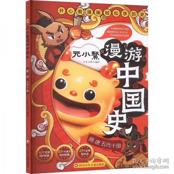 元小鳌漫游中国史.隋 唐