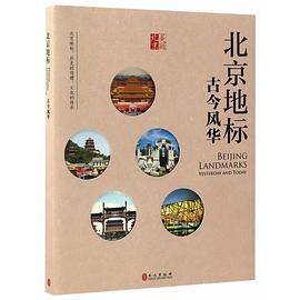 北京地标：古今风华（中文版）