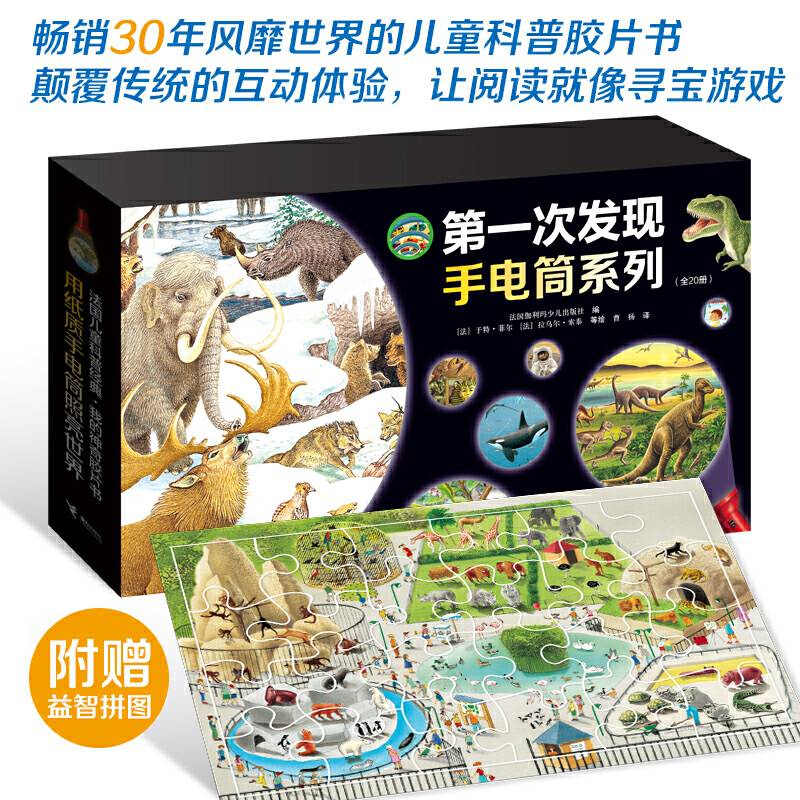 第一次发现·手电筒系列