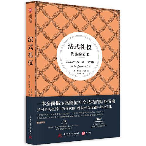 法式礼仪