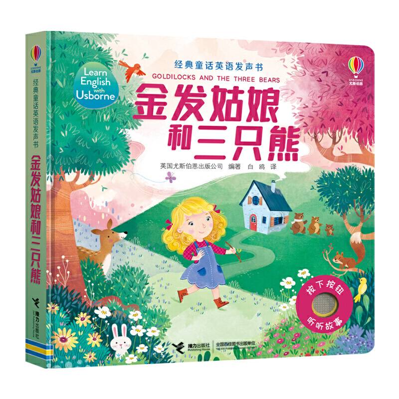 尤斯伯恩经典童话英语发声书:金发姑娘和三只熊