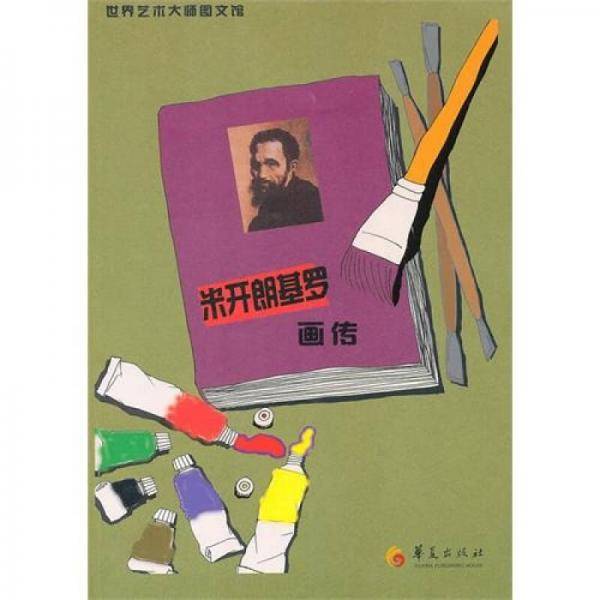 米开朗基罗画传